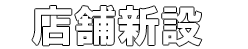 解体工事