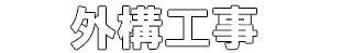 外構工事