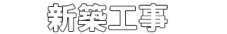 新築工事