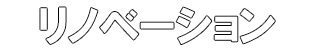 リノベーション